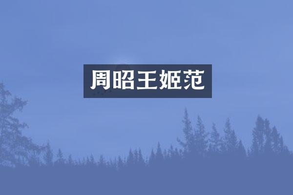 周昭范