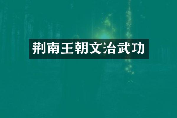 荆南王朝文治武功