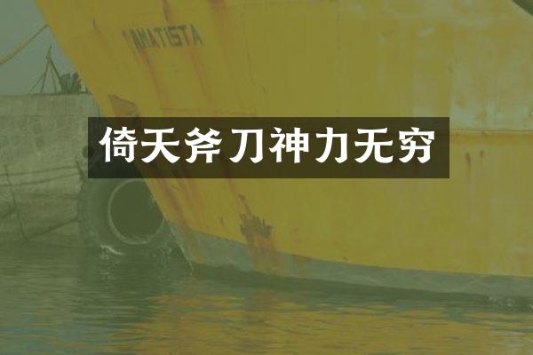 倚天斧刀神力无穷