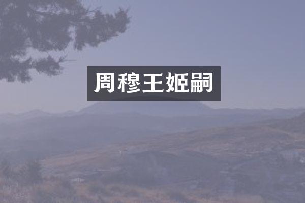 周穆嗣