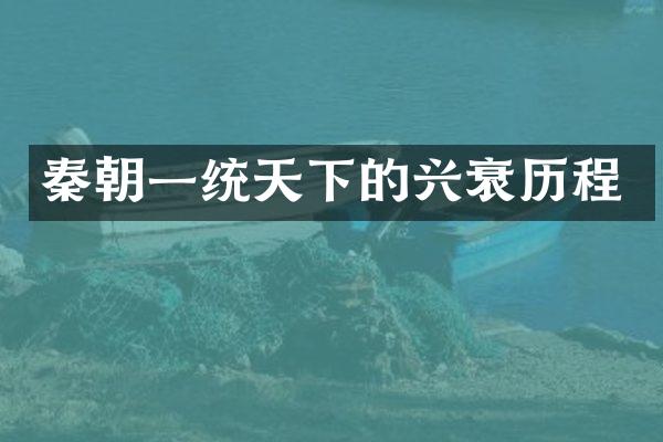 秦朝一统天下的兴衰历程