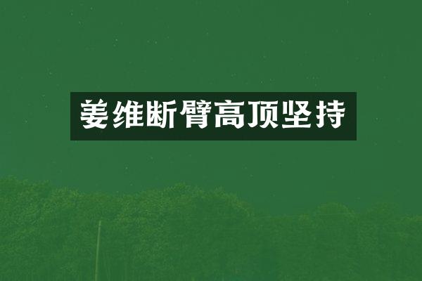 姜维断臂高顶坚持