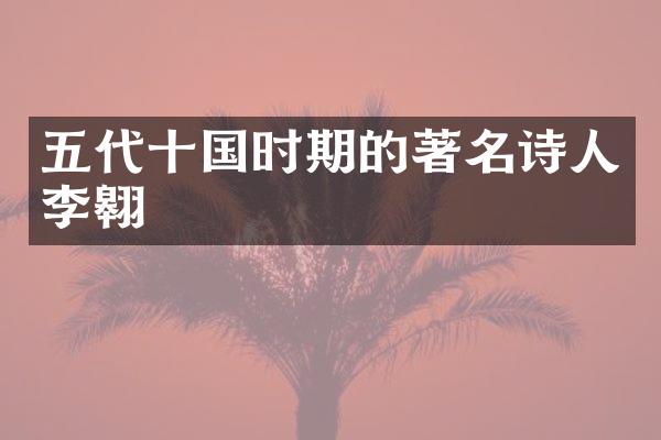 五代十国时期的著名诗人李翱