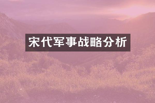 宋代军事战略分析