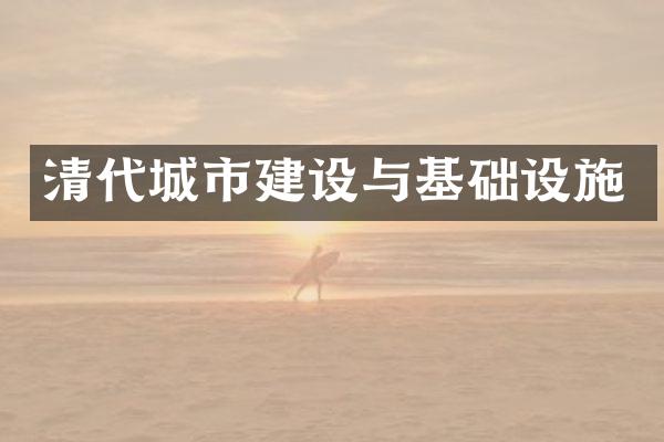 清代城市建设与基础设施