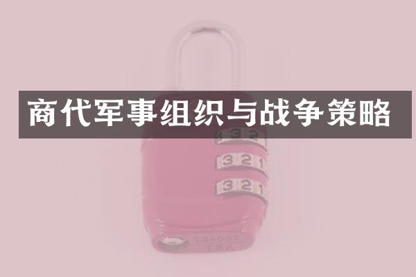 商代军事组织与战争策略