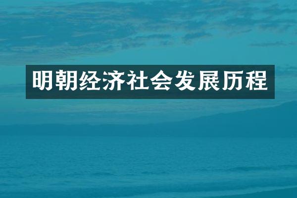 明朝经济社会发展历程