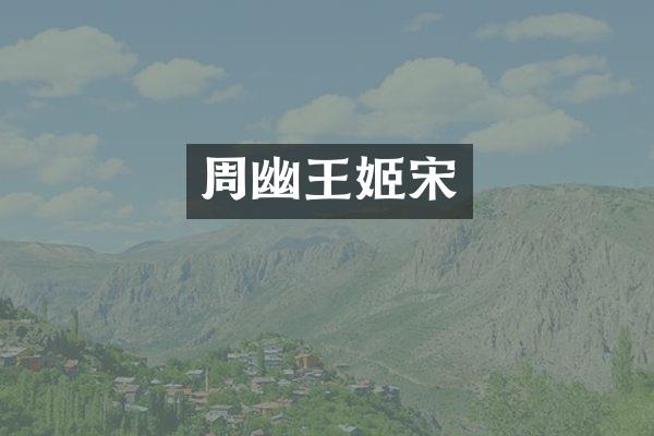 周幽宋