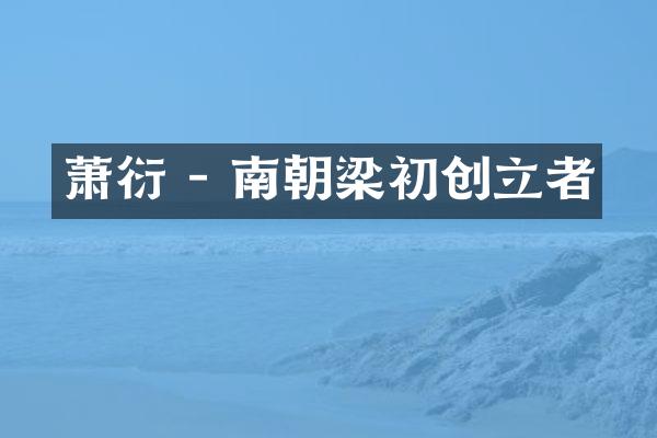 萧衍 - 南朝梁初创立者