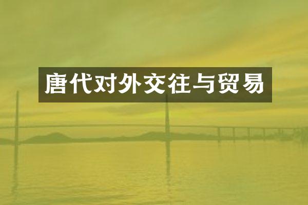 唐代对外交往与贸易