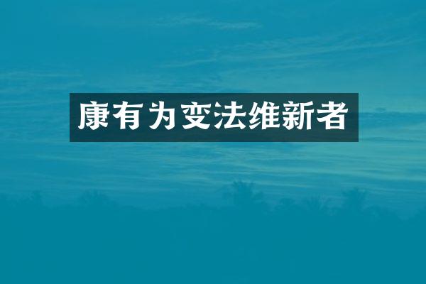 康有为变法维新者