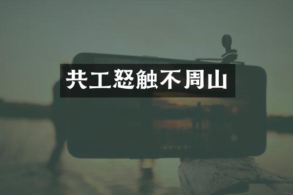 共工怒触不周山