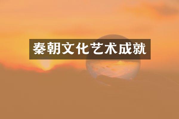 秦朝文化艺术成就