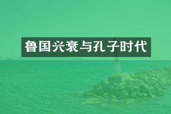 鲁国兴衰与孔子时代