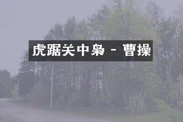 虎踞关中枭 - 曹操