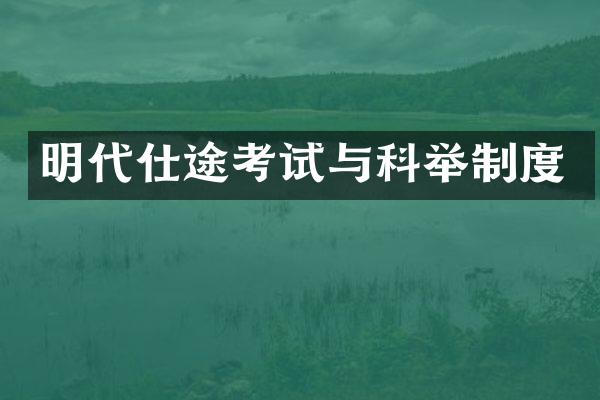 明代仕途考试与科举制度
