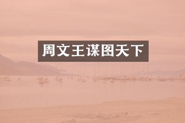 周文王谋图天下