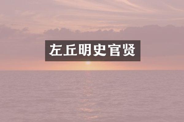 左丘明史官贤
