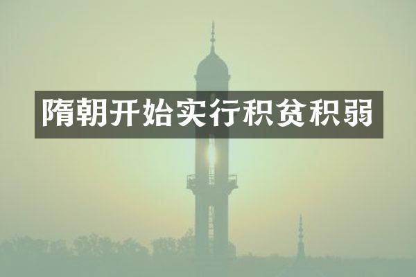 隋朝开始实行积贫积弱