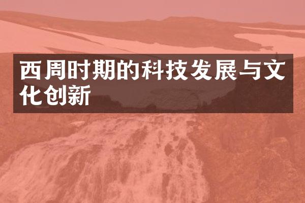 西周时期的科技发展与文化创新
