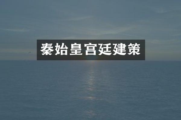 秦始皇宫廷建策