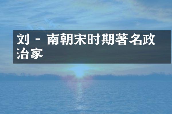 刘彧 - 南朝宋时期著名政治家