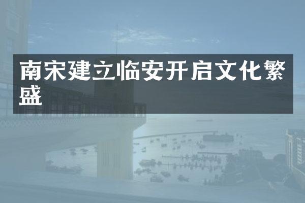 南宋建立临安开启文化繁盛
