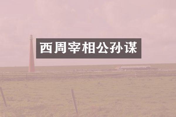 西周宰相公孙谋