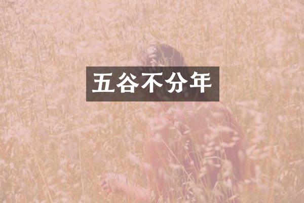 五谷不分年