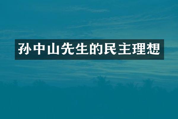 孙中山先生的民主理想