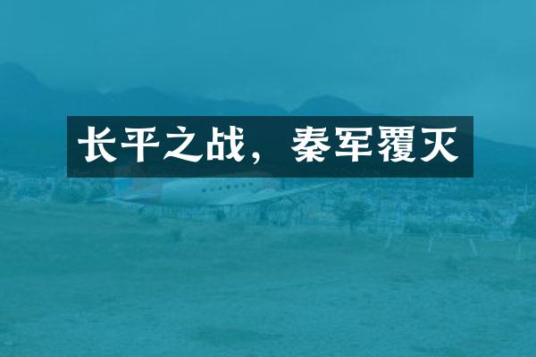 长平之战，秦军覆灭