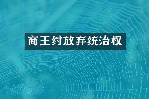 商王纣放弃统治权