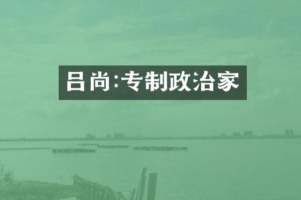 吕尚:专制政治家