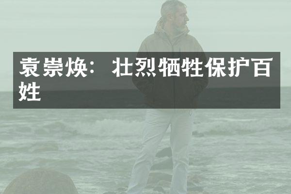 袁崇焕：壮烈牺牲保护百姓