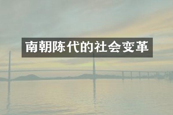 南朝陈代的社会变革