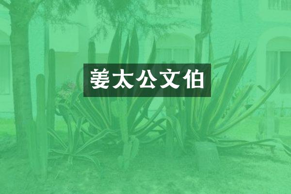 姜太公文伯