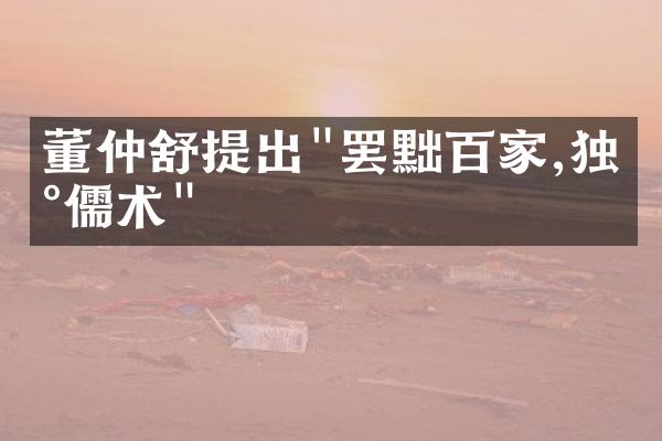 董仲舒提出