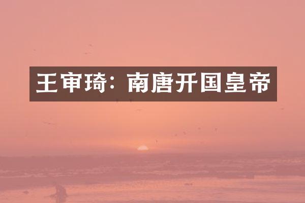 王审琦: 南唐开国皇帝