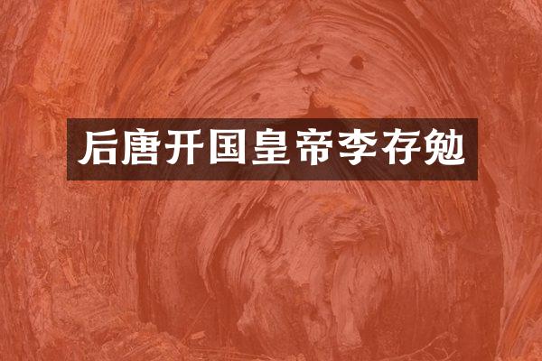 后唐开国皇帝李存勉