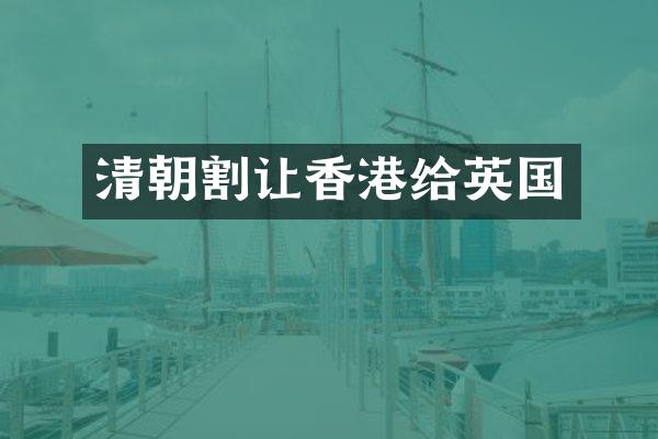 清朝割让香港给英国