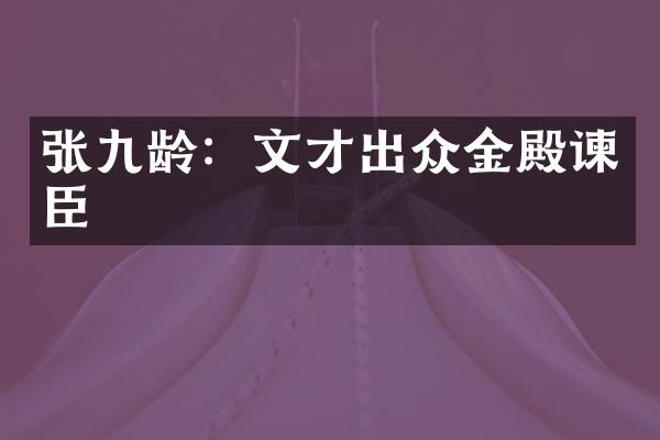 张九龄：文才出众金殿谏臣