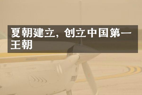 夏朝建立, 创立中国第一个王朝