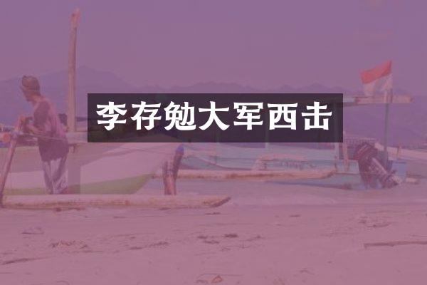 李存勉大军西击
