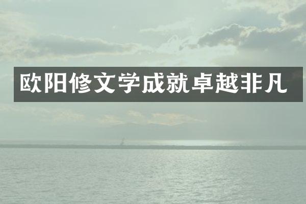 欧阳修文学成就卓越非凡