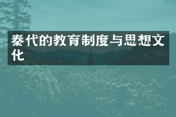 秦代的教育制度与思想文化