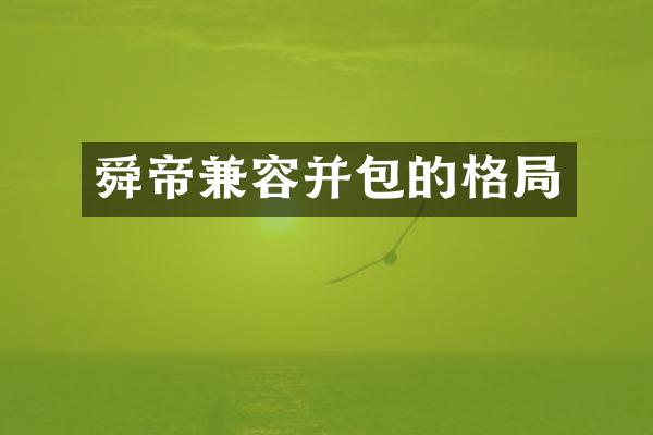 舜帝兼容并包的格局