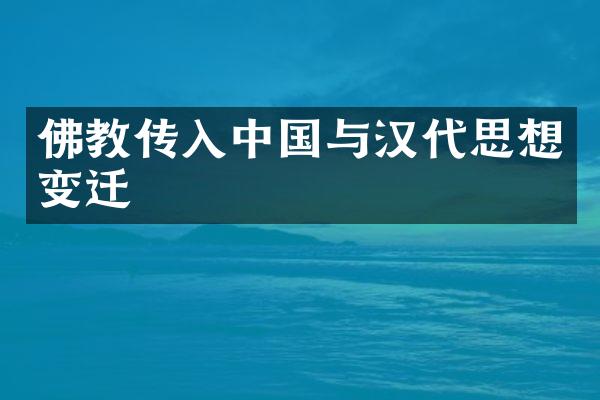 佛教传入中国与汉代思想变迁