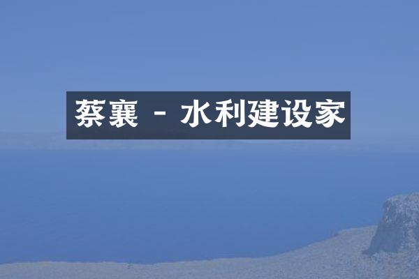 蔡襄 - 水利建设家