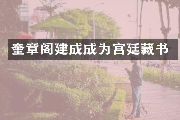奎章阁建成成为宫廷藏书