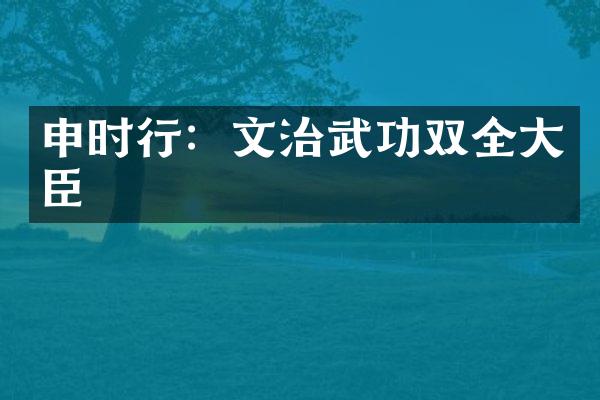 申时行：文治武功双全大臣